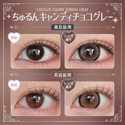 【預購】HONEY KISS Chulun Candy Choco Gray 1 Day 十片裝