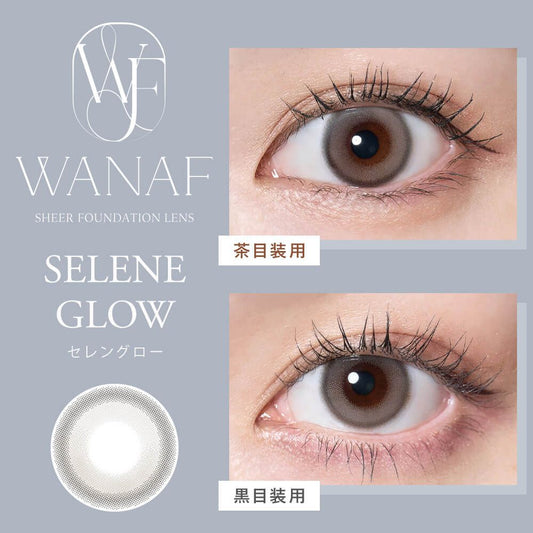 【預購】Wanaf Selene Glow 1 Day 十片裝