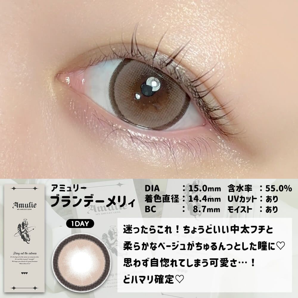 【預購】Amulie Brandy Merry 1 Day 十片裝