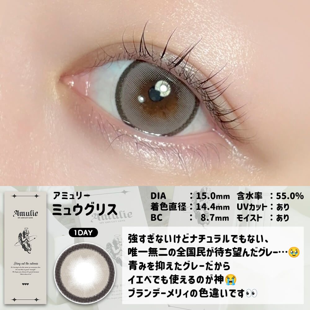【預購】Amulie Mieux Gris 1 Day 十片裝