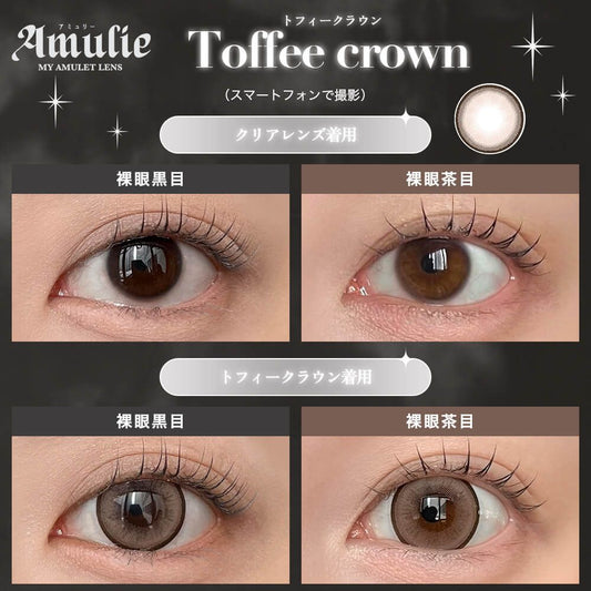 【預購】Amulie Toffee Crown 1 Day 十片裝