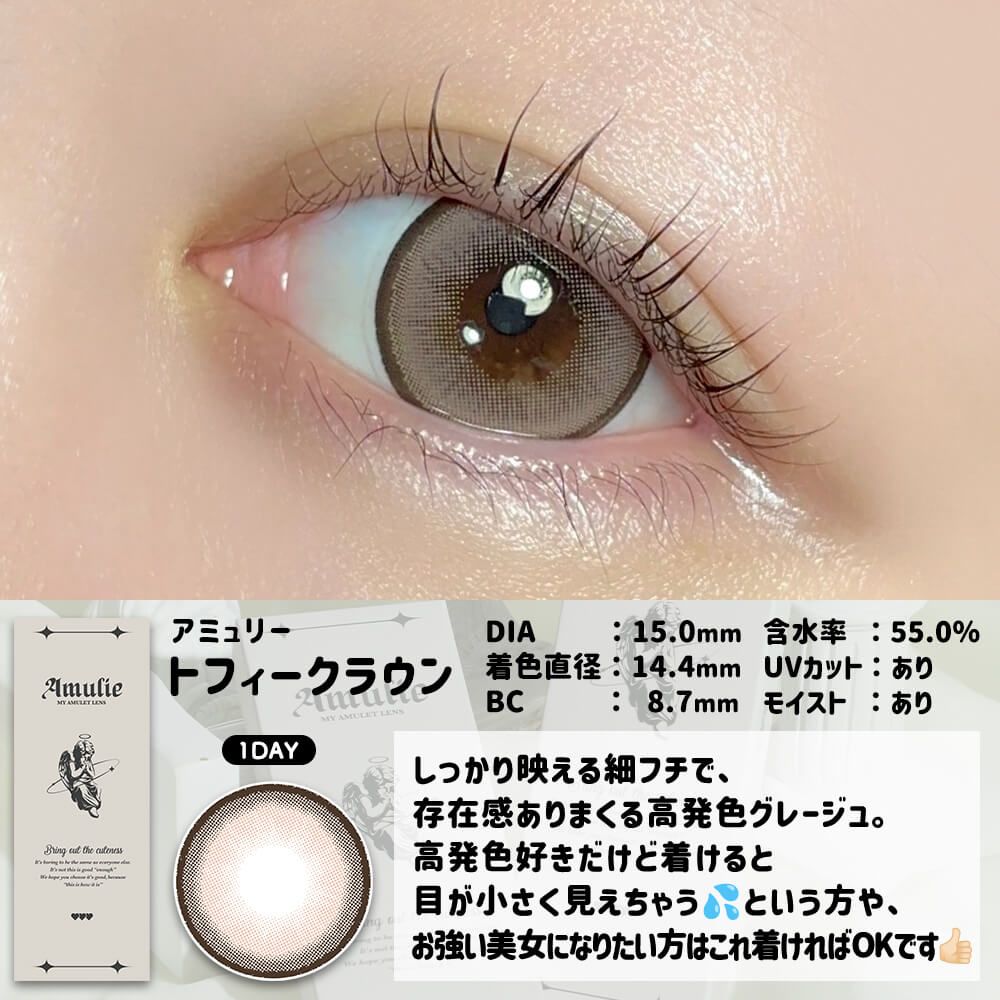 【預購】Amulie Toffee Crown 1 Day 十片裝