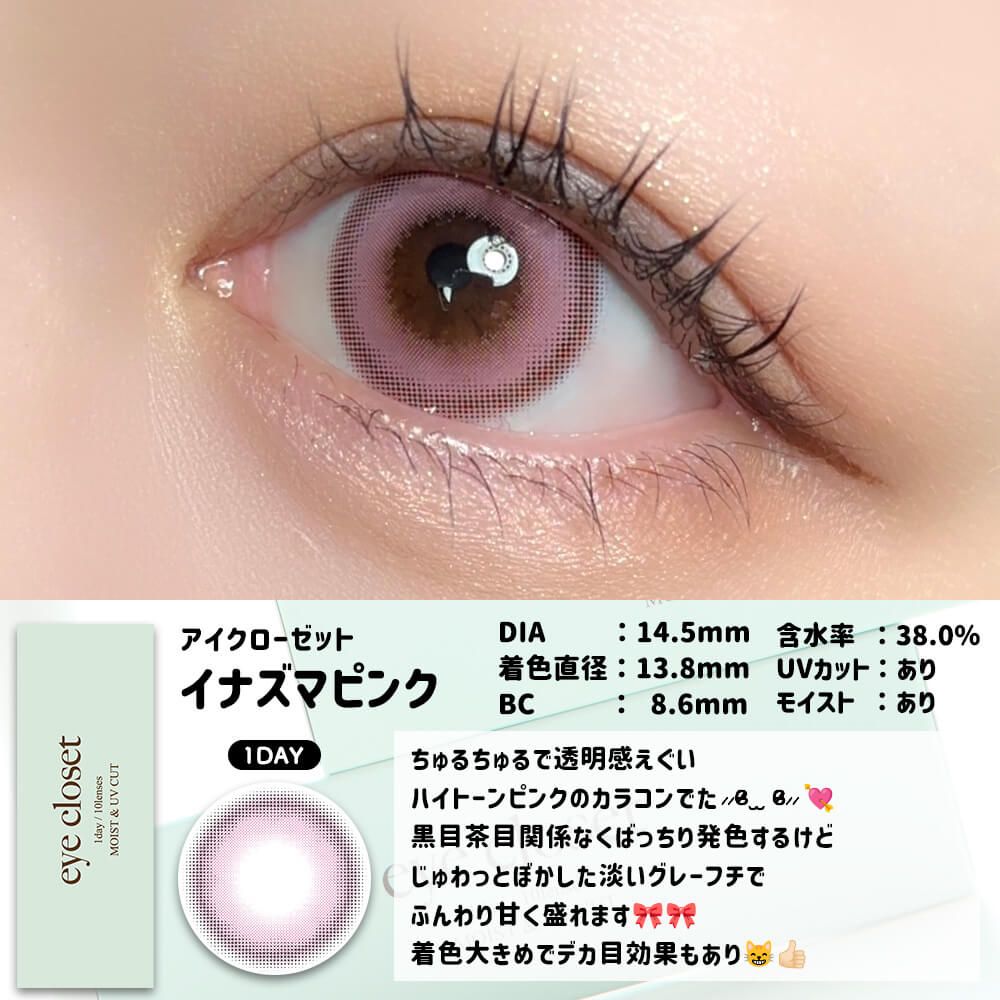 【預購】Eye Closet Aqua Moist UV Inzm Pink 1 Day 十片裝