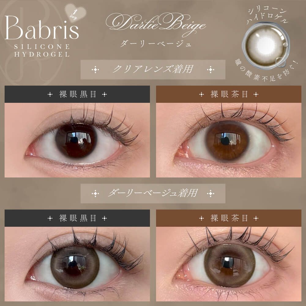 【預購】Babris Darlie Beige 1 Day 十片裝