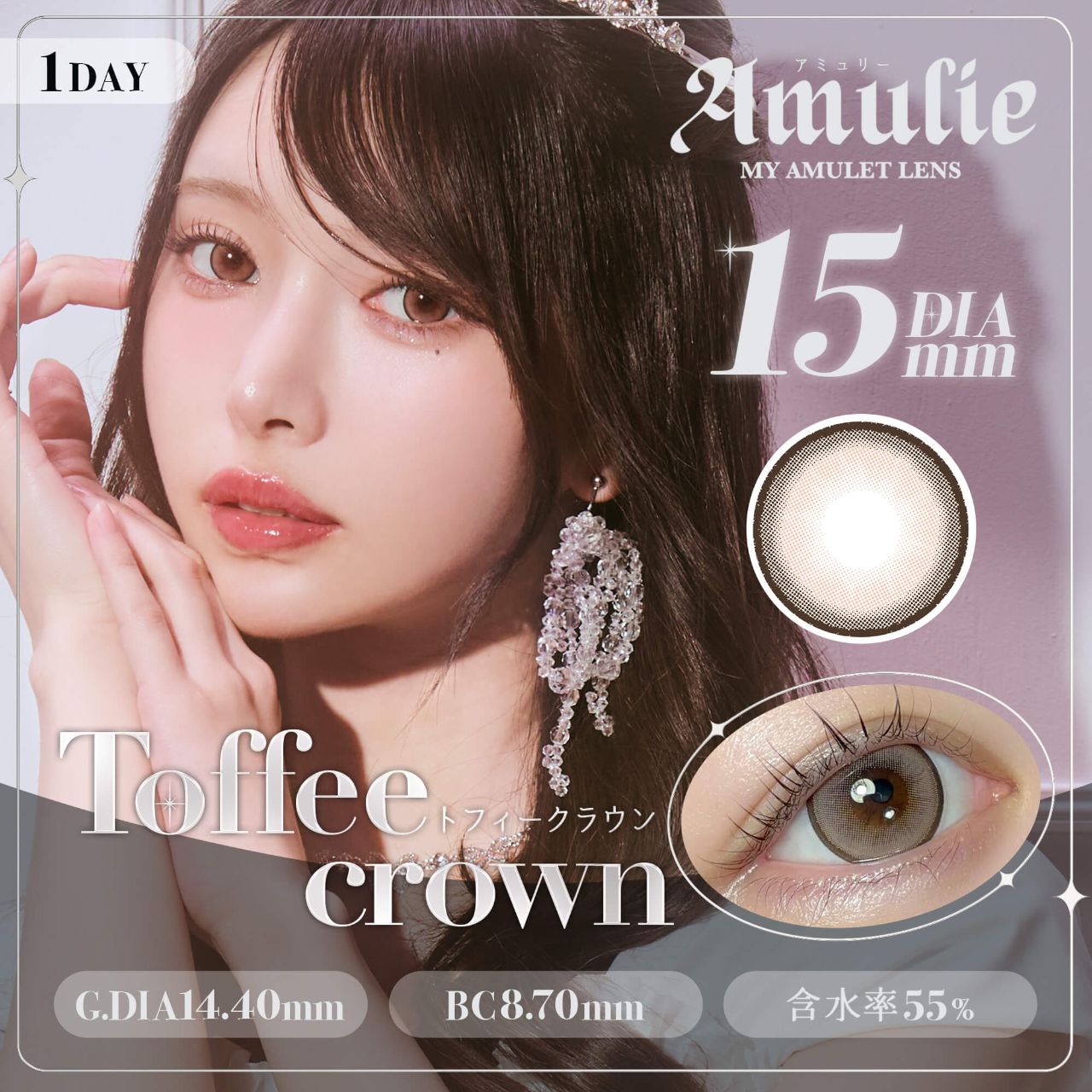 【預購】Amulie Toffee Crown 1 Day 十片裝
