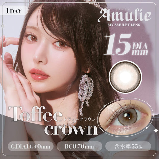 【預購】Amulie Toffee Crown 1 Day 十片裝