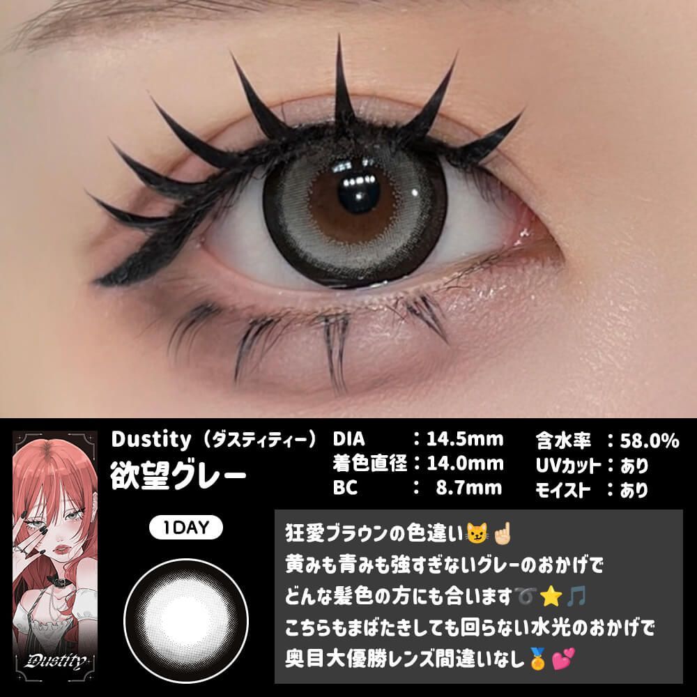 【預購】【固定高光】DUSTITY Yokubou Gray 1 Day 十片裝