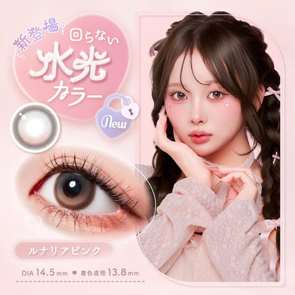 【預購】【固定高光】Malun Malun Lunaria Pink 1 Day 十片裝