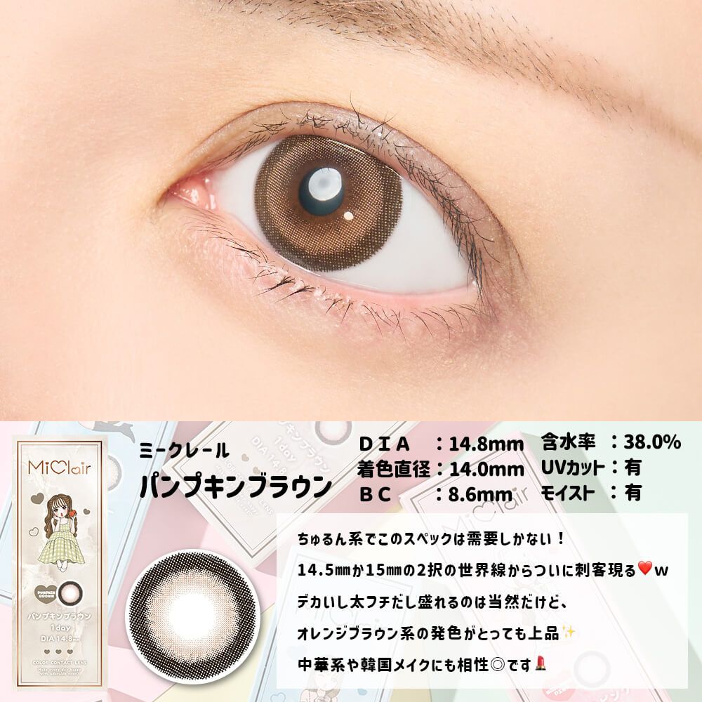 【預購】Miclair Pumpkin Brown 1 Day 十片裝