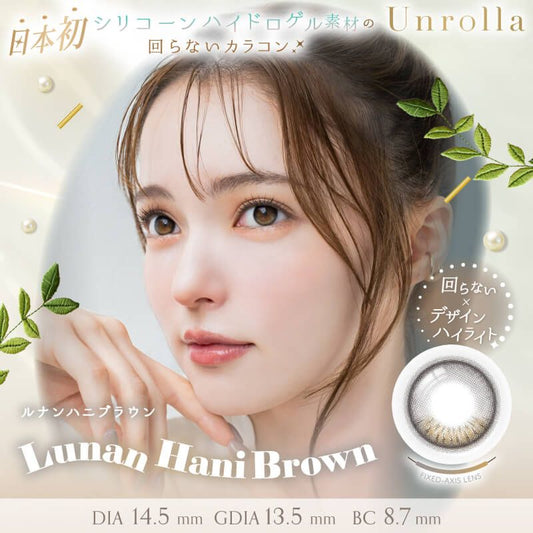 【預購】【固定高光】Refrear Unrolla Lunan Hani Brown 1 Day 十片裝