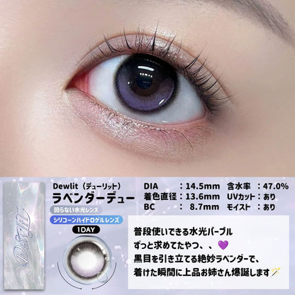 【預購】【固定高光】Dewlit Lavender Dew 1 Day 十片裝