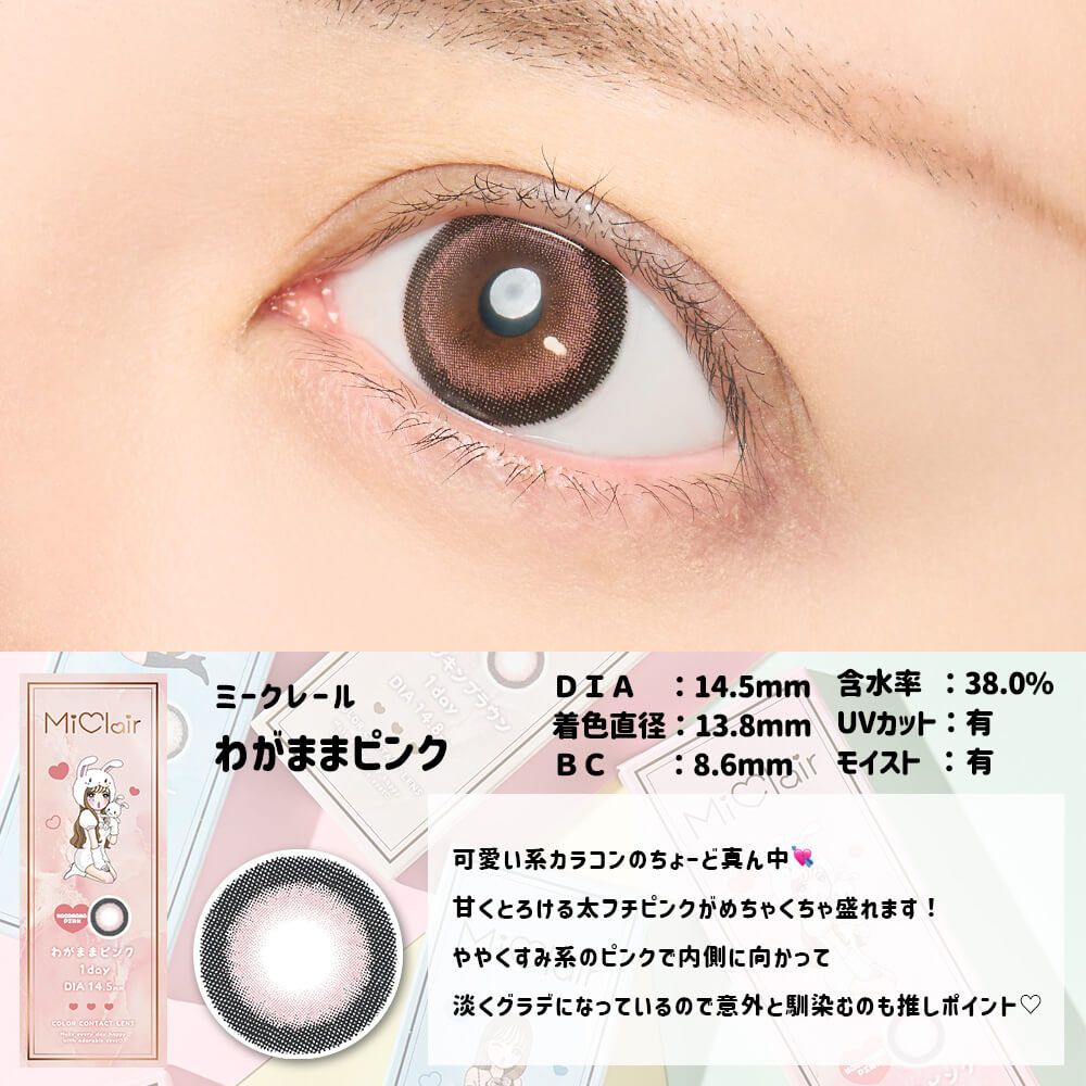 【預購】Miclair Wagamama Pink 1 Day 十片裝