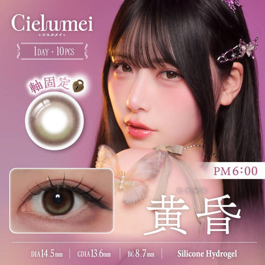 【預購】【固定高光】Cielumei 黃昏 1 Day 十片裝