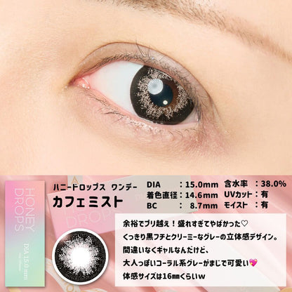 【預購】Honey Drops Cafe Mist 1 Day 十片裝