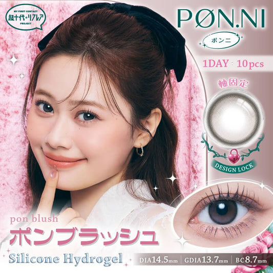 【預購】【固定高光】Refrear Pon.ni Silicone Hydrogel Pon Blush 1 Day 十片裝