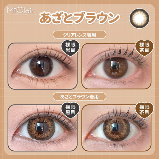 【預購】Miclair Azato Brown 1 Day 十片裝