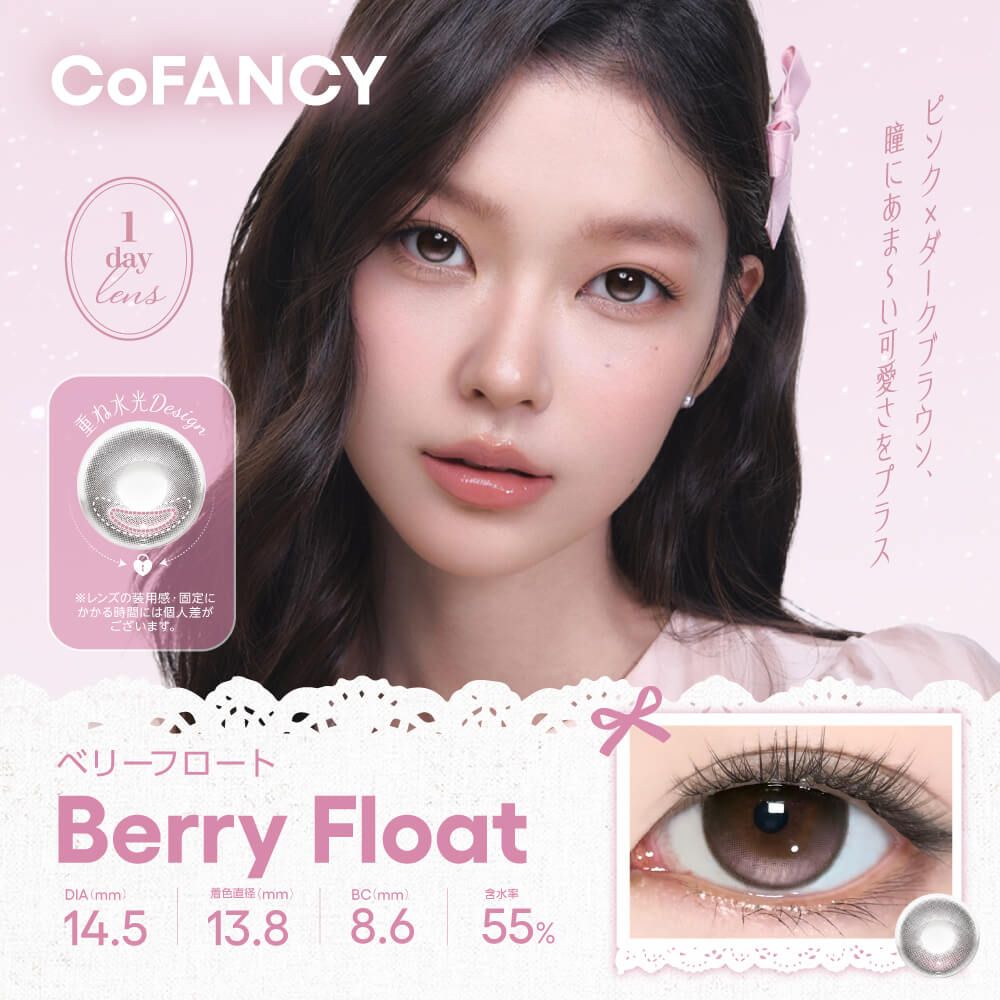 【預購】【固定高光】【日版】CoFancy Berry Float 1 Day 十片裝