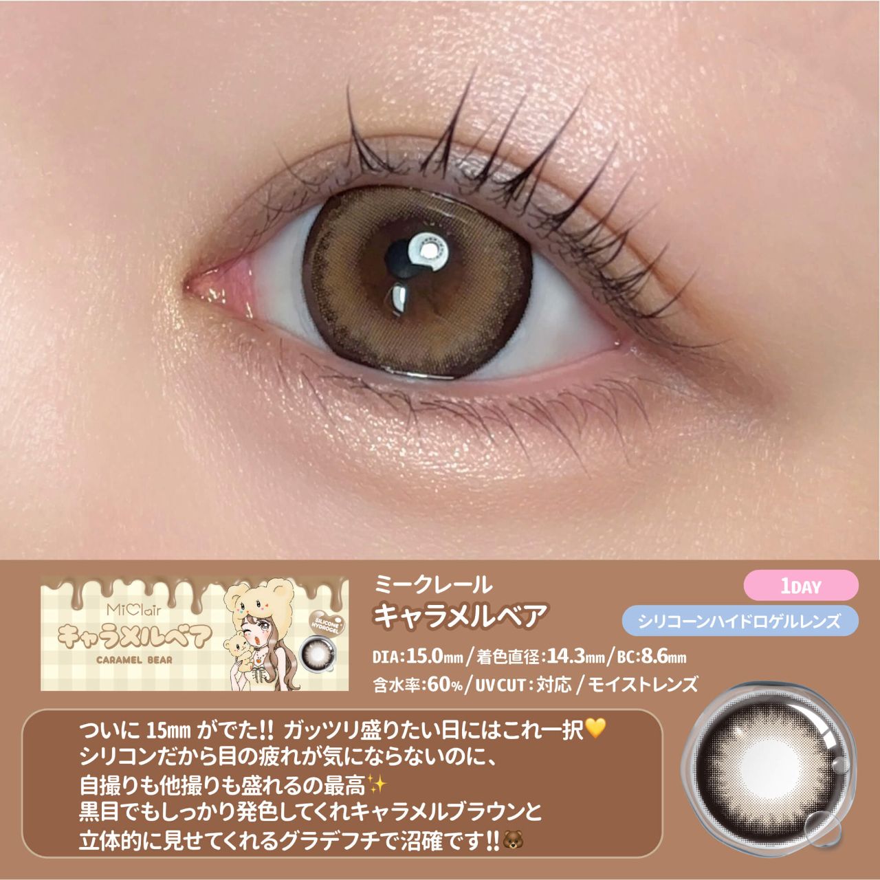 【預購】Miclair Silicone Hydrogel Caramel Bear 1 Day 十片裝