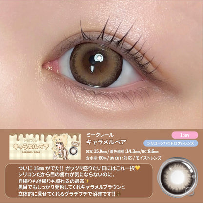 【預購】Miclair Silicone Hydrogel Caramel Bear 1 Day 十片裝
