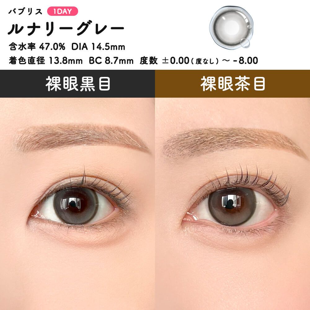 【預購】Babris Lunalie Gray 1 Day 十片裝