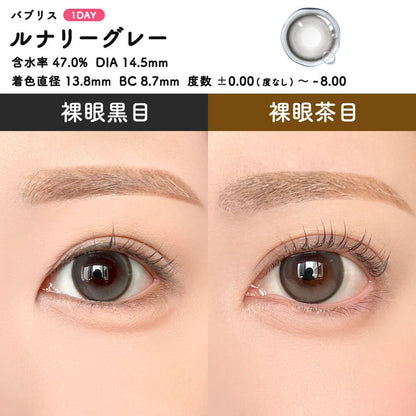 【預購】Babris Lunalie Gray 1 Day 十片裝