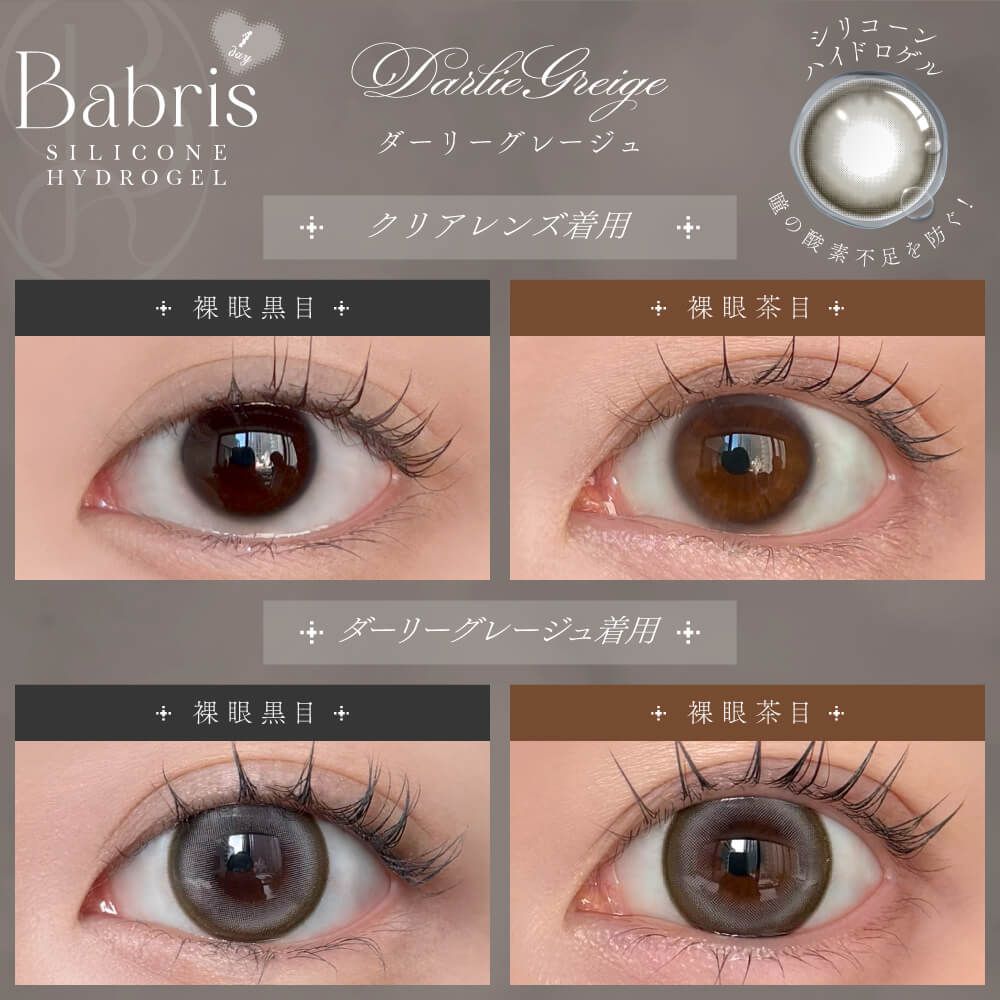 【預購】Babris Darlie Greige 1 Day 十片裝