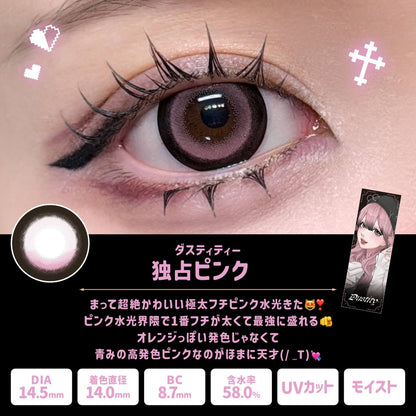【預購】【固定高光】DUSTITY 独占ピンク 1 Day 十片裝