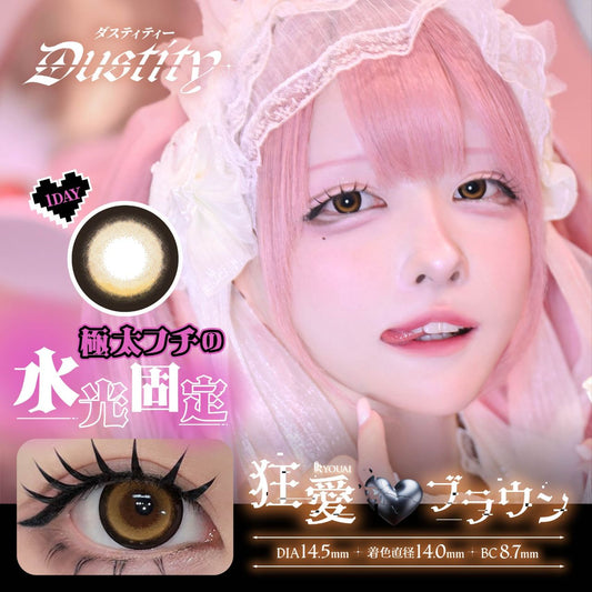 【預購】【固定高光】DUSTITY Ryouai Brown 1 Day 十片裝