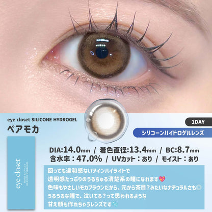 【預購】Eye Closet Silicone Hydrogel Pair Mocha 1 Day 十片裝