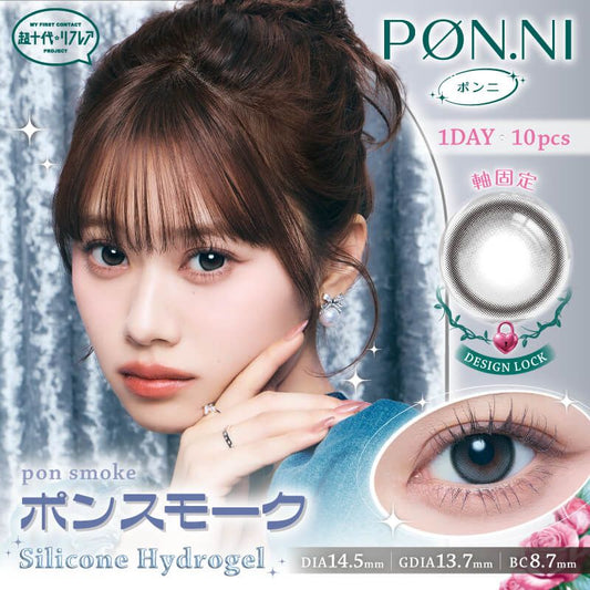 【預購】【固定高光】Refrear Pon.ni Silicone Hydrogel Pon Smoke 1 Day 十片裝