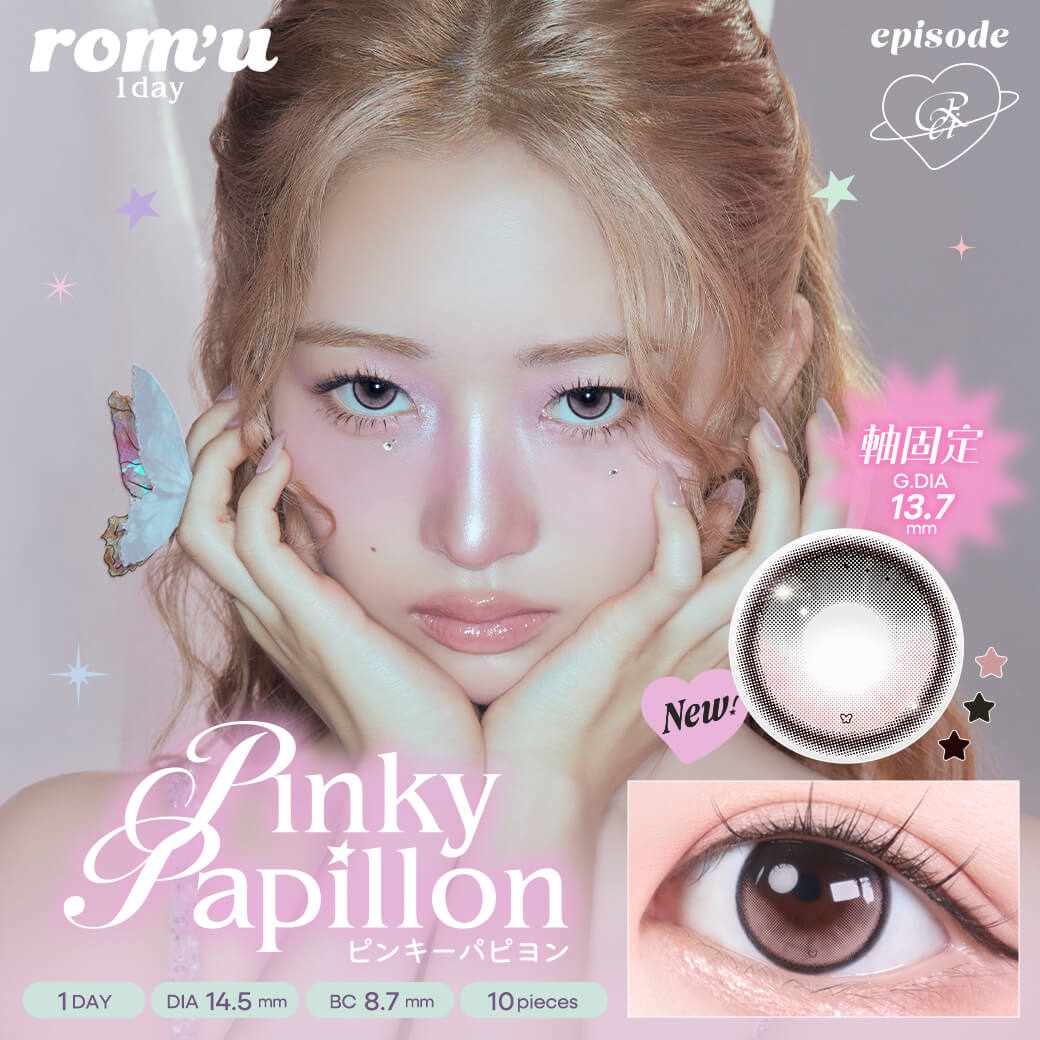 【預購】【固定高光】Rom'u Pinky Papillon 1 Day 十片裝