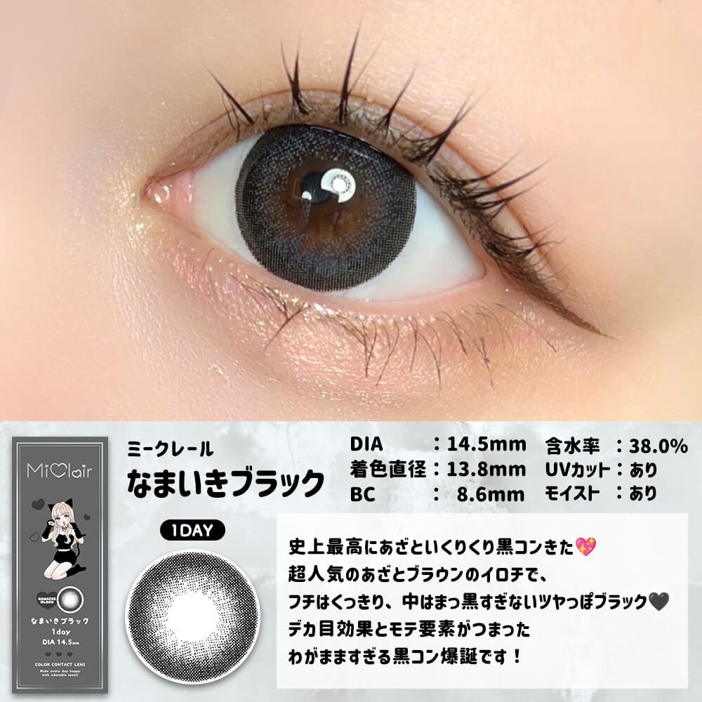 【預購】Miclair Namaiki Black 1 Day 十片裝