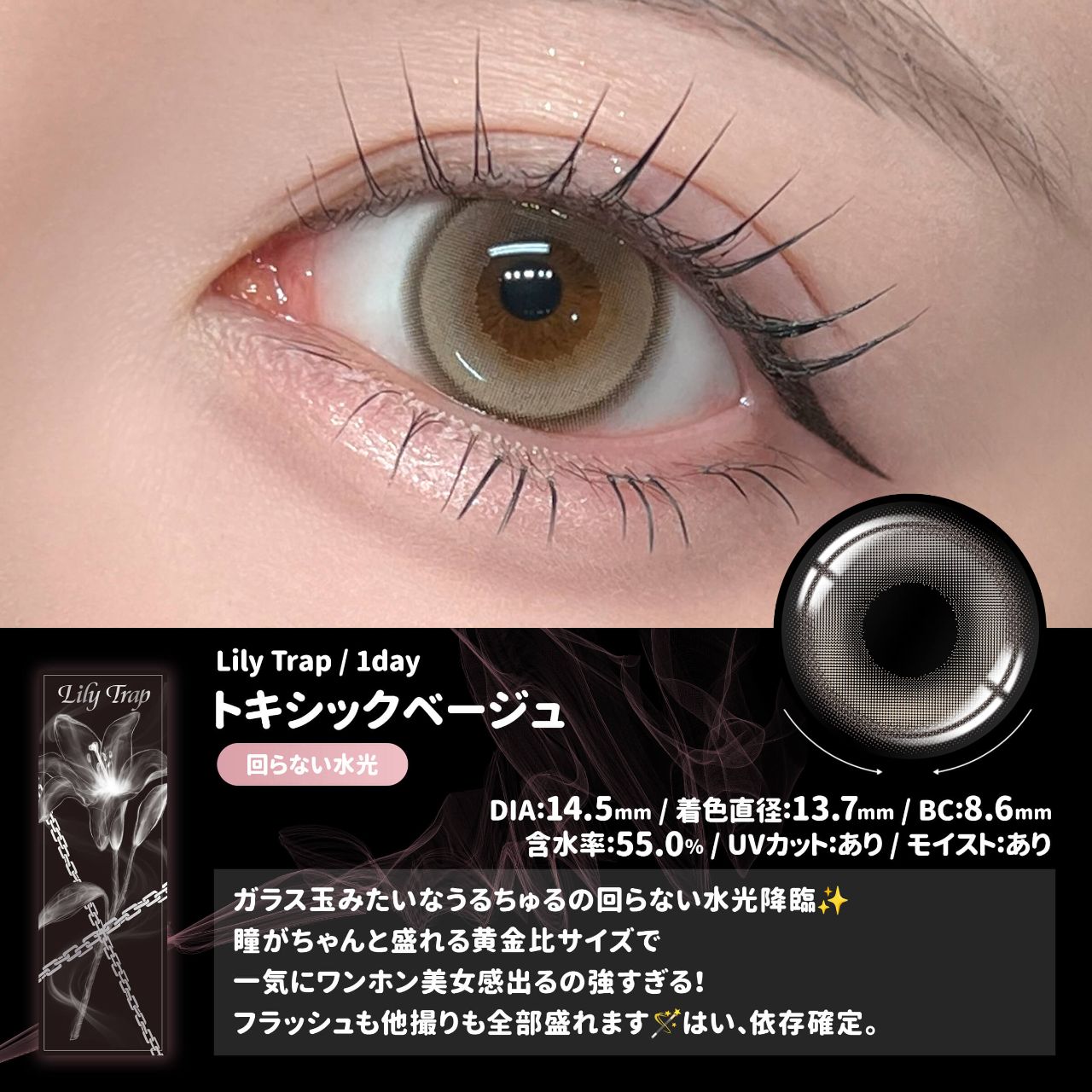 【預購】【固定高光】Lily Trap Toxic Beige 1 Day 十片裝