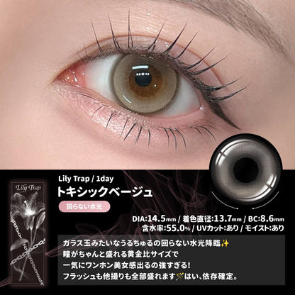 【預購】【固定高光】Lily Trap Toxic Beige 1 Day 十片裝