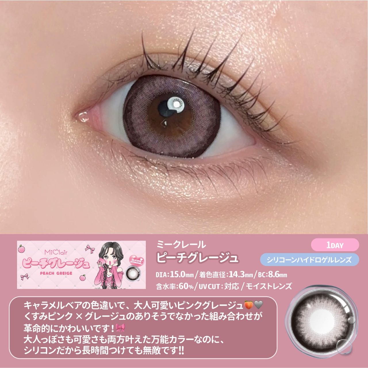 【預購】Miclair Silicone Hydrogel Peach Greige 1 Day 十片裝