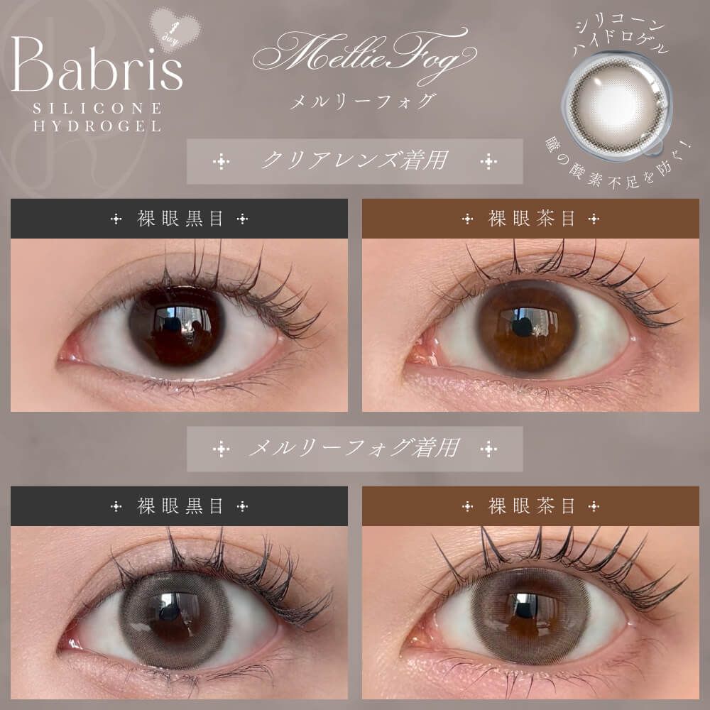 【預購】Babris Mellie Fog 1 Day 十片裝