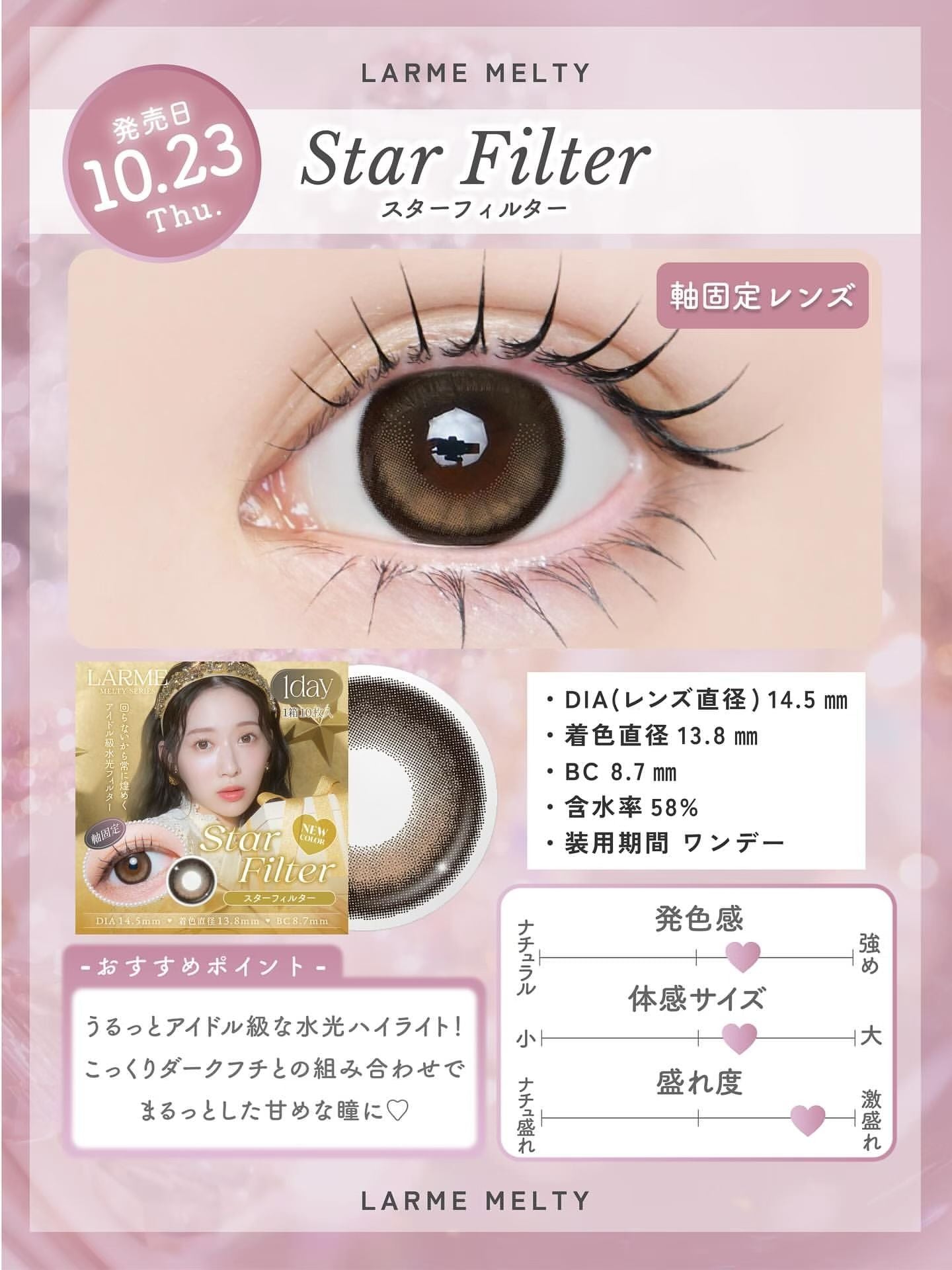 【預購】【固定高光】LARME Star Filter 1 Day 十片裝