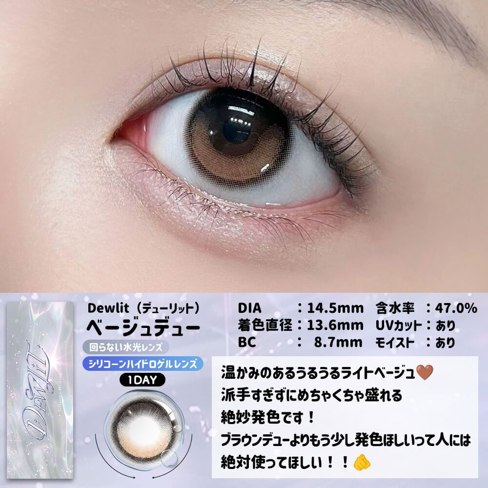 【預購】【固定高光】Dewlit Beige Dew 1 Day 十片裝