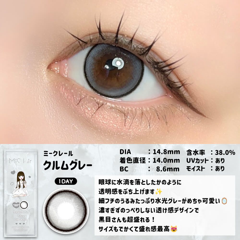 【預購】Miclair Kurumu Gray 1 Day 十片裝