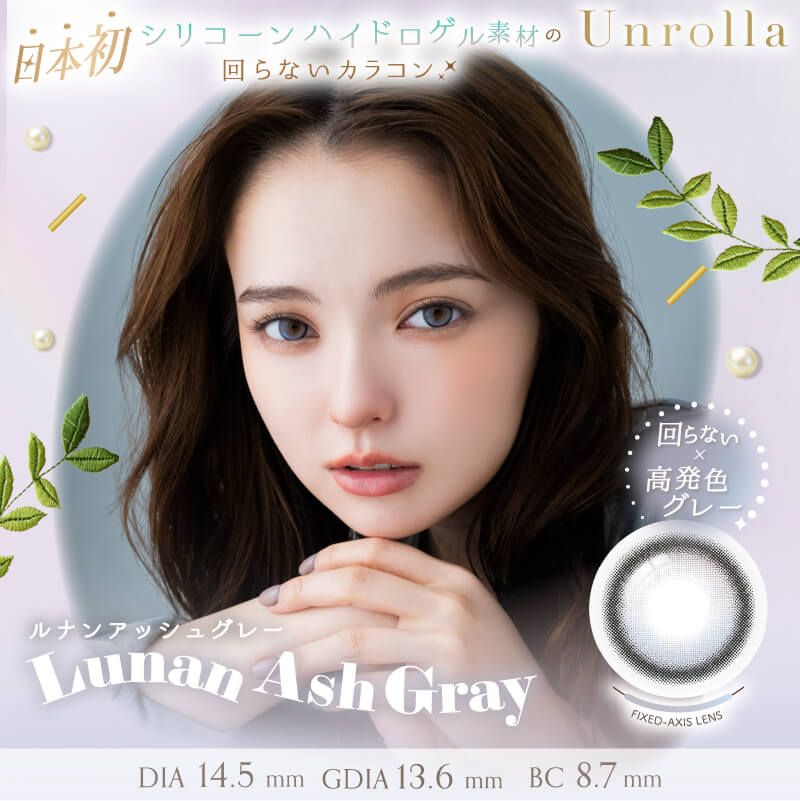 【預購】【固定高光】Refrear Unrolla Lunan Ash Gray 1 Day 十片裝