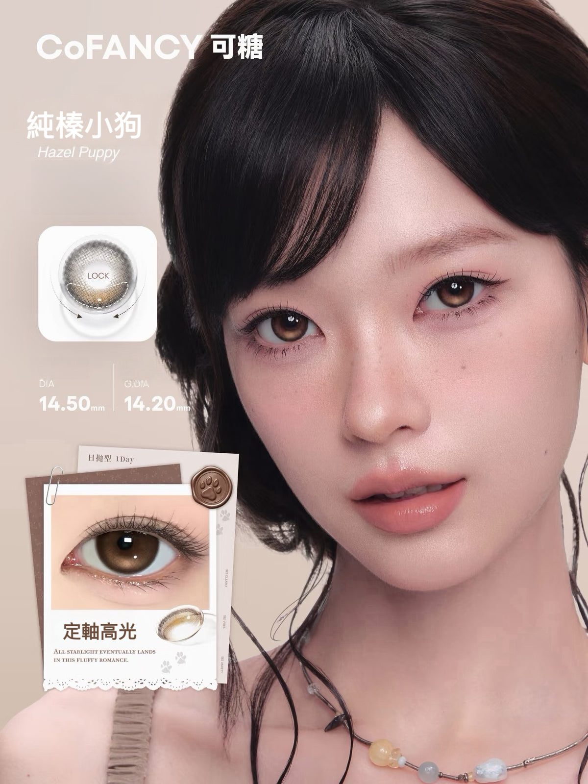 【固定高光】CoFancy Hazel Puppy 純榛小狗 1 Day 十片裝