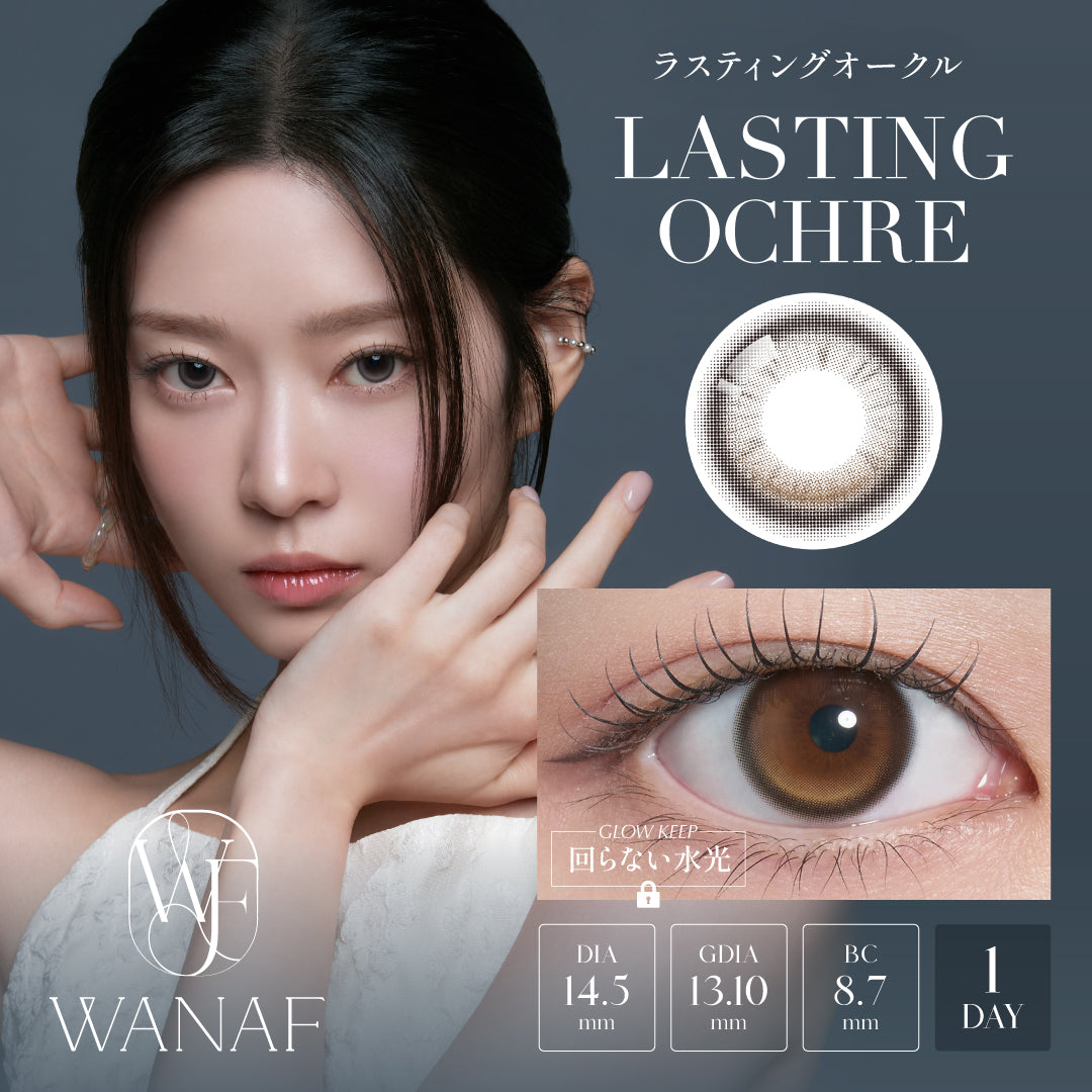 【預購】【固定高光】Wanaf Lasting Ochre 1 Day 十片裝