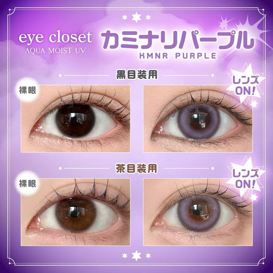 【預購】Eye Closet Aqua Moist UV Kmnr Purple 1 Day 十片裝