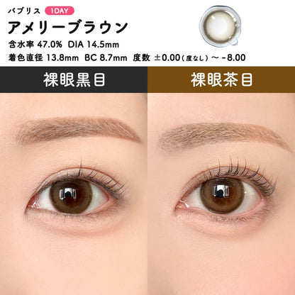 【預購】Babris Amelie Brown 1 Day 十片裝