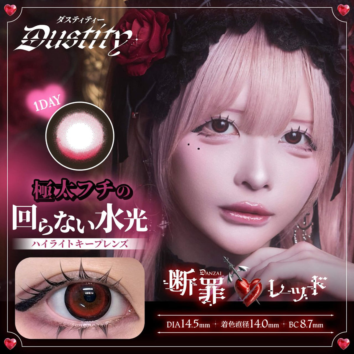 【預購】【固定高光】DUSTITY 断罪レッド 1 Day 十片裝