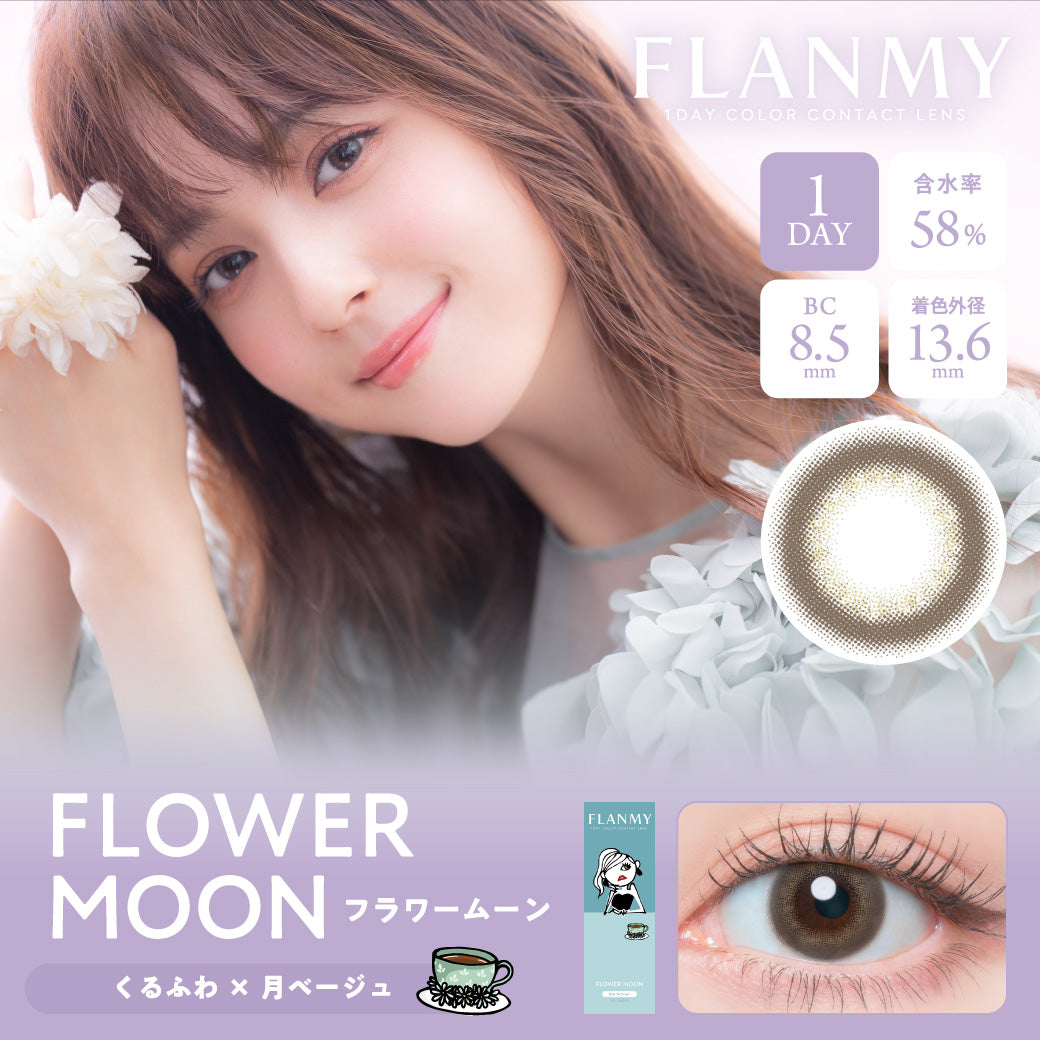 【預購】Flanmy Flower Moon 1 Day 十片裝