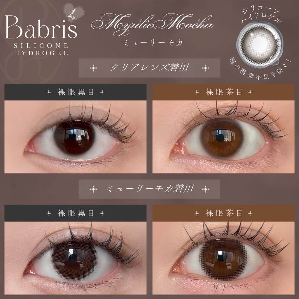 【預購】Babris Myulie Mocha 1 Day 十片裝
