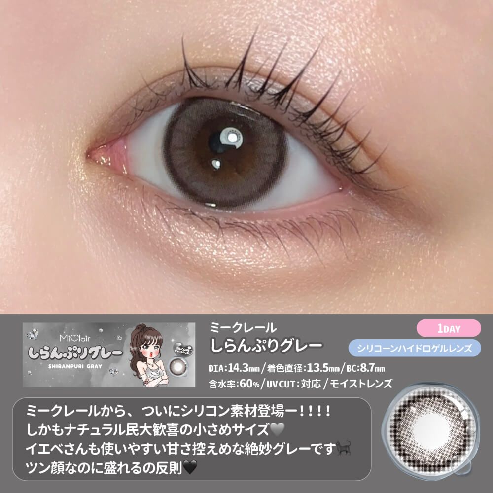 【預購】Miclair Silicone Hydrogel Shiranpuri Gray 1 Day 十片裝