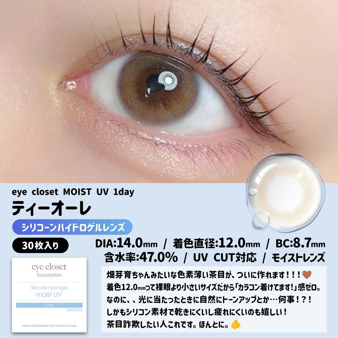【預購】Eye Closet Moist UV Silicone Hydrogel Teaulet 1 Day 三十片裝