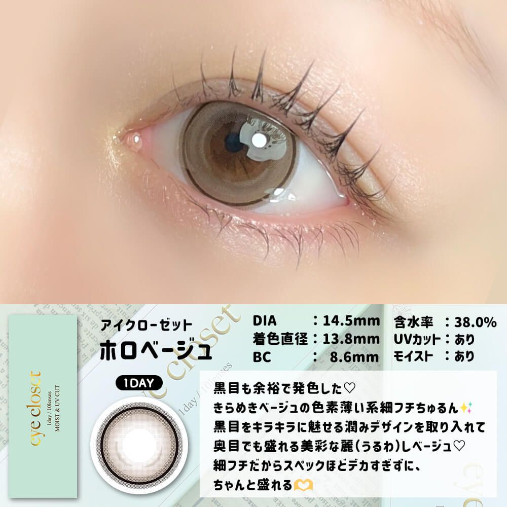 【預購】Eye Closet Holo Beige 1 Day 十片裝